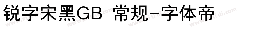 锐字宋黑GB 常规字体转换